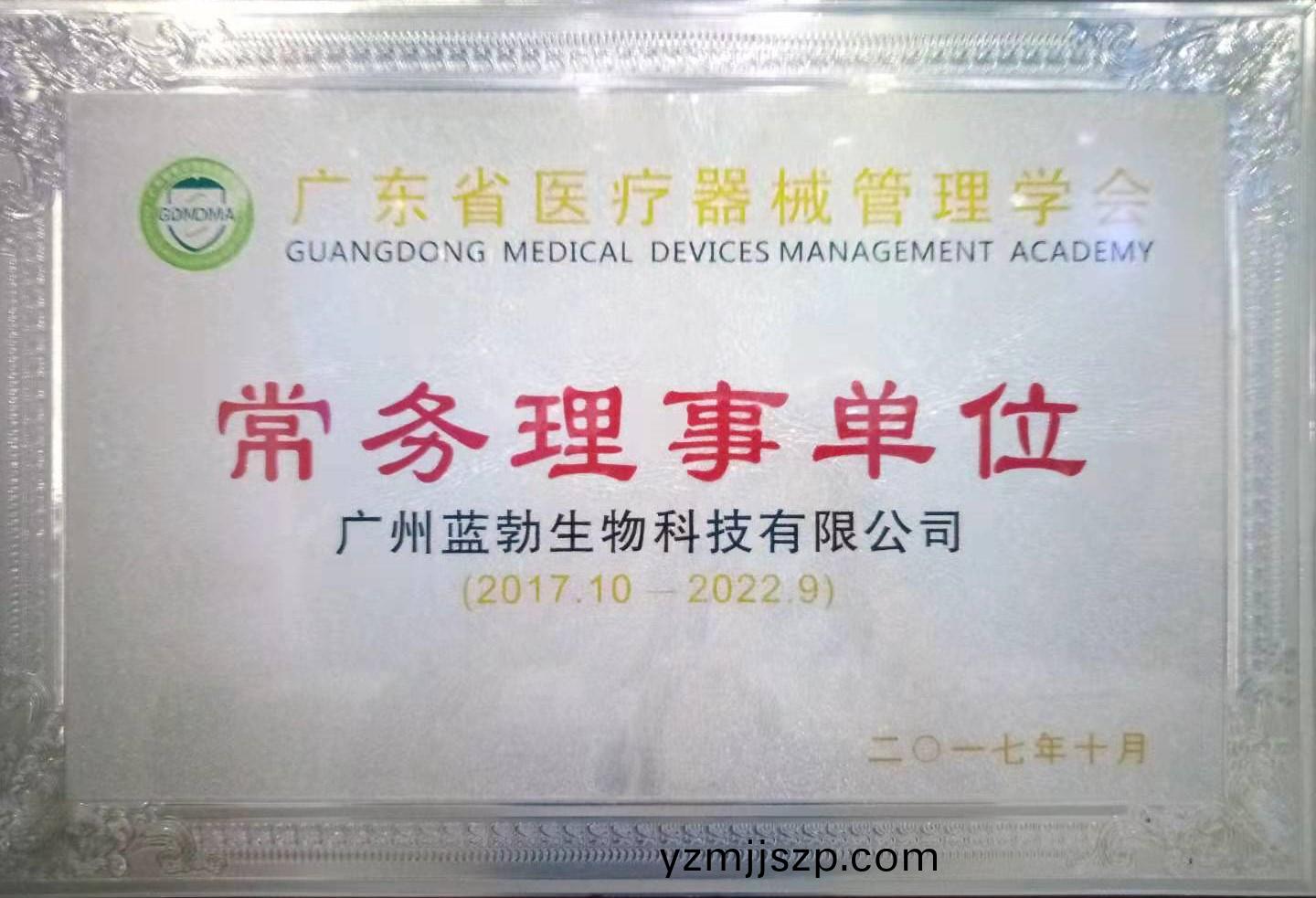 廣東(dong)省(sheng)醫療器械(xie)筦(guan)理(li)學(xue)會(hui)常務理(li)事單位(wei)