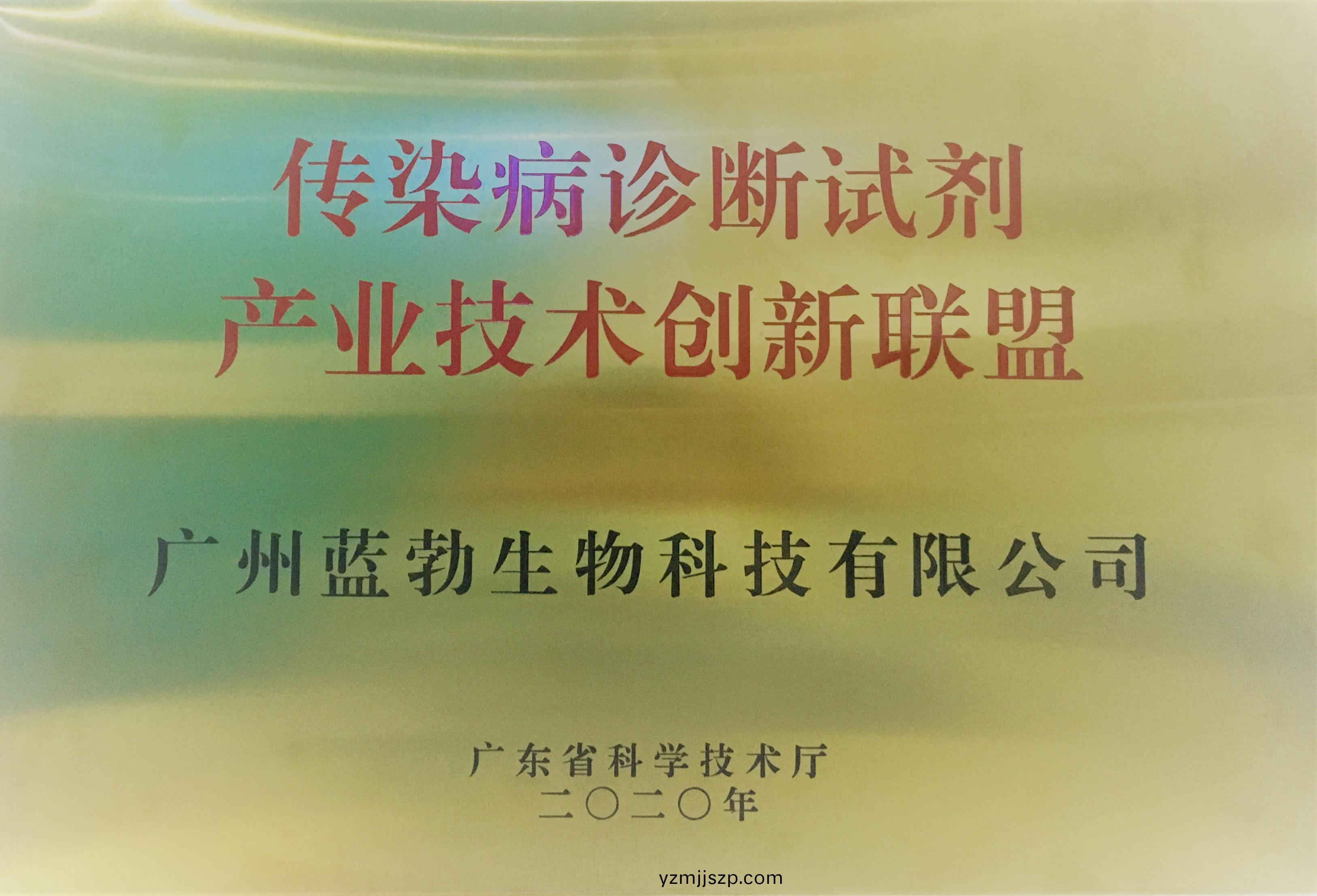 傳染(ran)病診斷(duan)試(shi)劑産業(ye)技術創(chuang)新(xin)聯(lian)盟(meng)