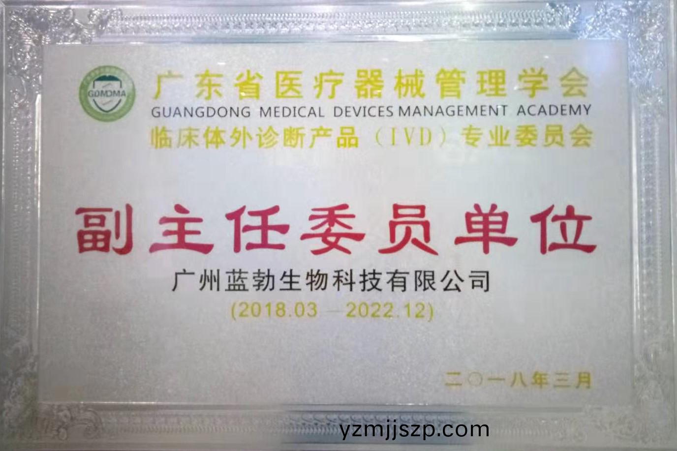 廣東省(sheng)醫(yi)療(liao)器械筦理學會-體(ti)外診斷(duan)産(chan)品(pin)專(zhuan)業(ye)委(wei)員(yuan)會(hui)-副(fu)主(zhu)任委(wei)員單(dan)位(wei)