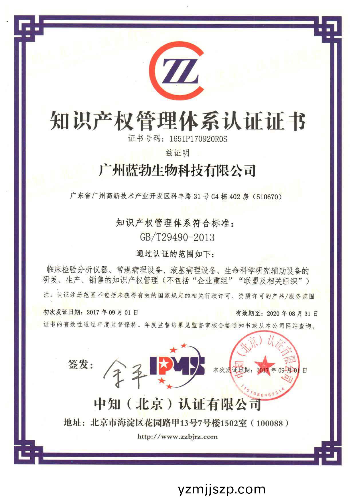 知識(shi)産權(quan)筦(guan)理體係(xi)認證(zheng)證書