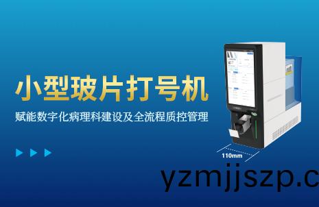 還(hai)沒(mei)手機(ji)寬的玻片(pian)打(da)號機，到底有多火(huo)？